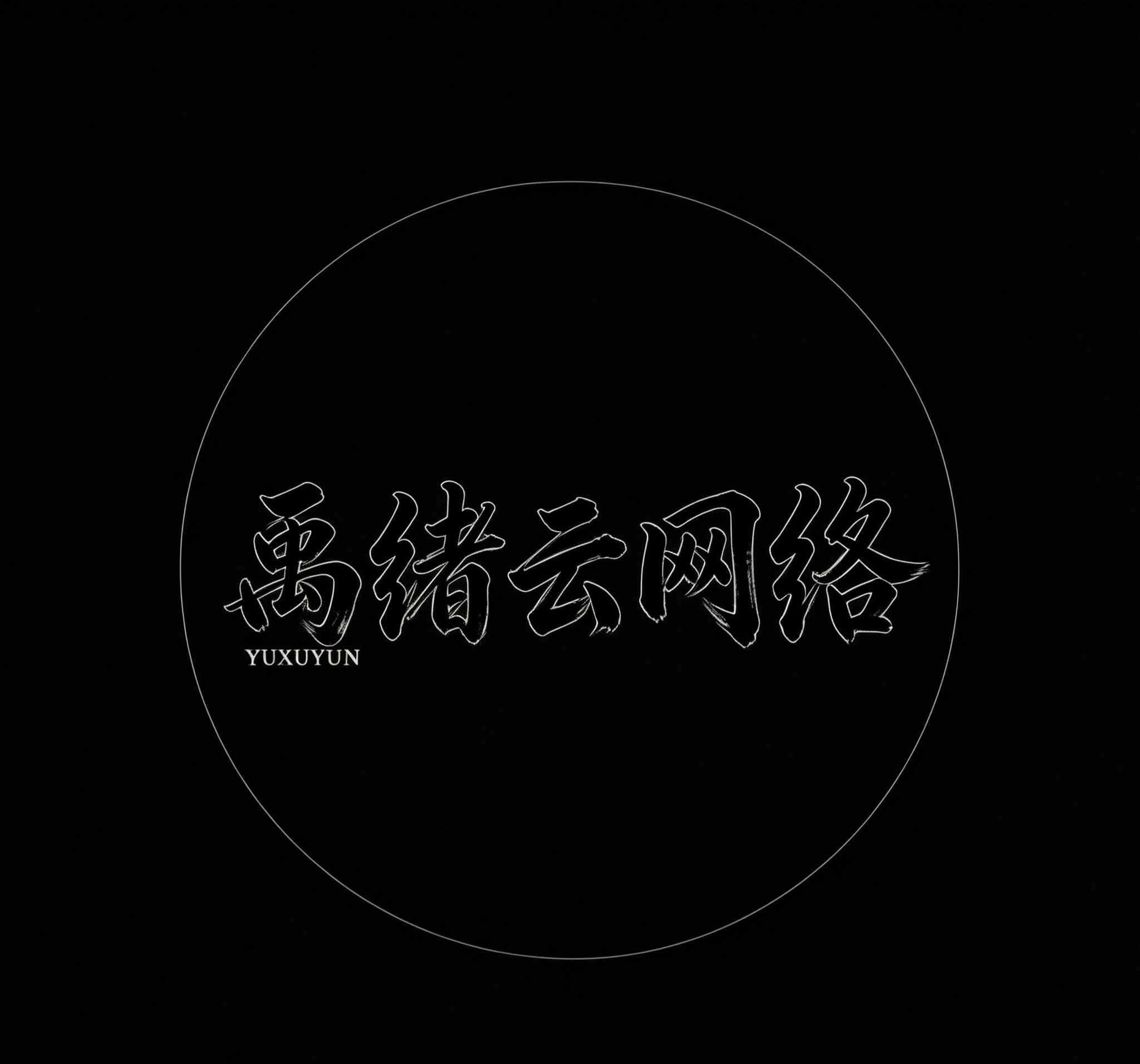 属绪云SAAS购买